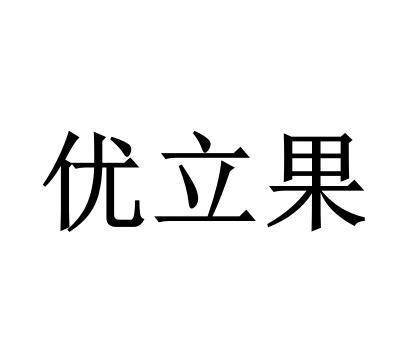 优立果