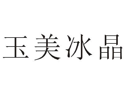 em>玉美/em>冰晶