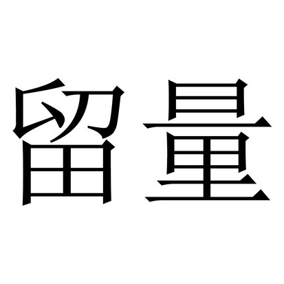 佰业汇通_企业商标大全_商标信息查询_爱企查