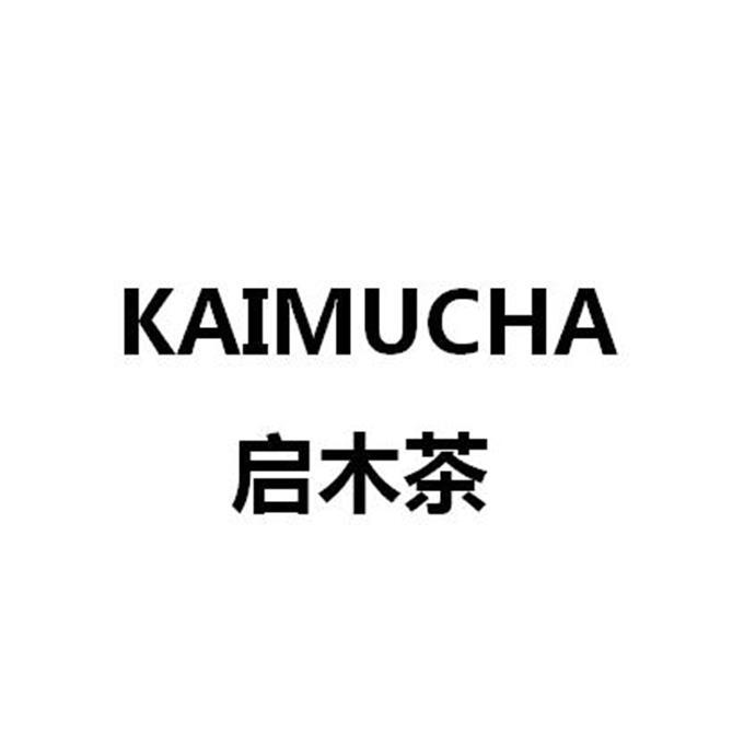 启木茶kaimucha 企业商标大全 商标信息查询 爱企查