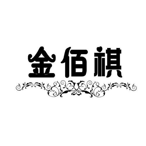 金百祺 企业商标大全 商标信息查询 爱企查