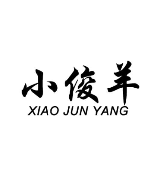小俊羊