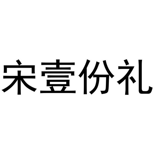 宋壹份礼