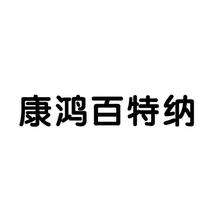 广州康鸿医药科技有限公司办理/代理机构:广州皓凯财务咨询有限公司康