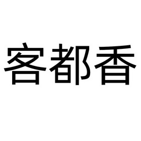 客都香 企业商标大全 商标信息查询 爱企查