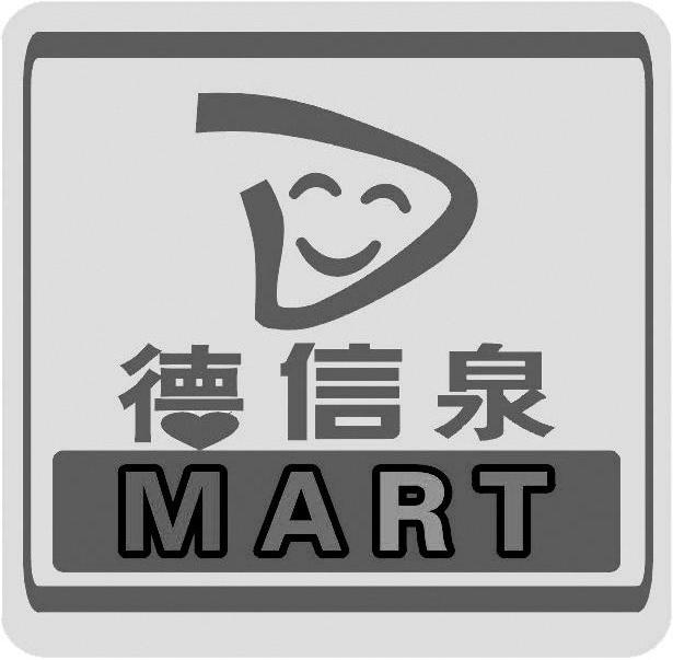 em>德信泉/em d mart