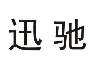 迅驰