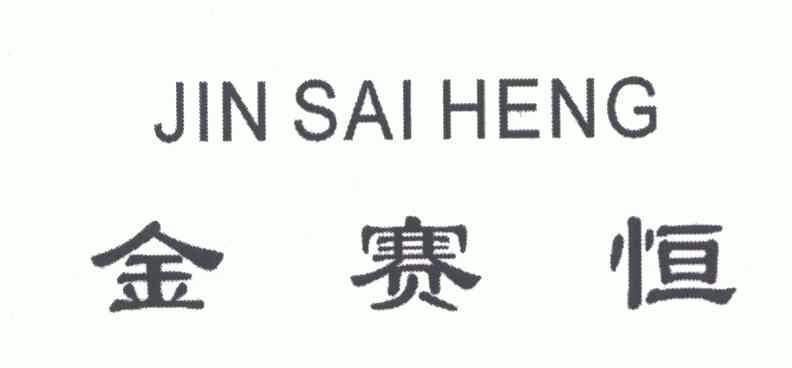 em>金赛/em em>恒/em>