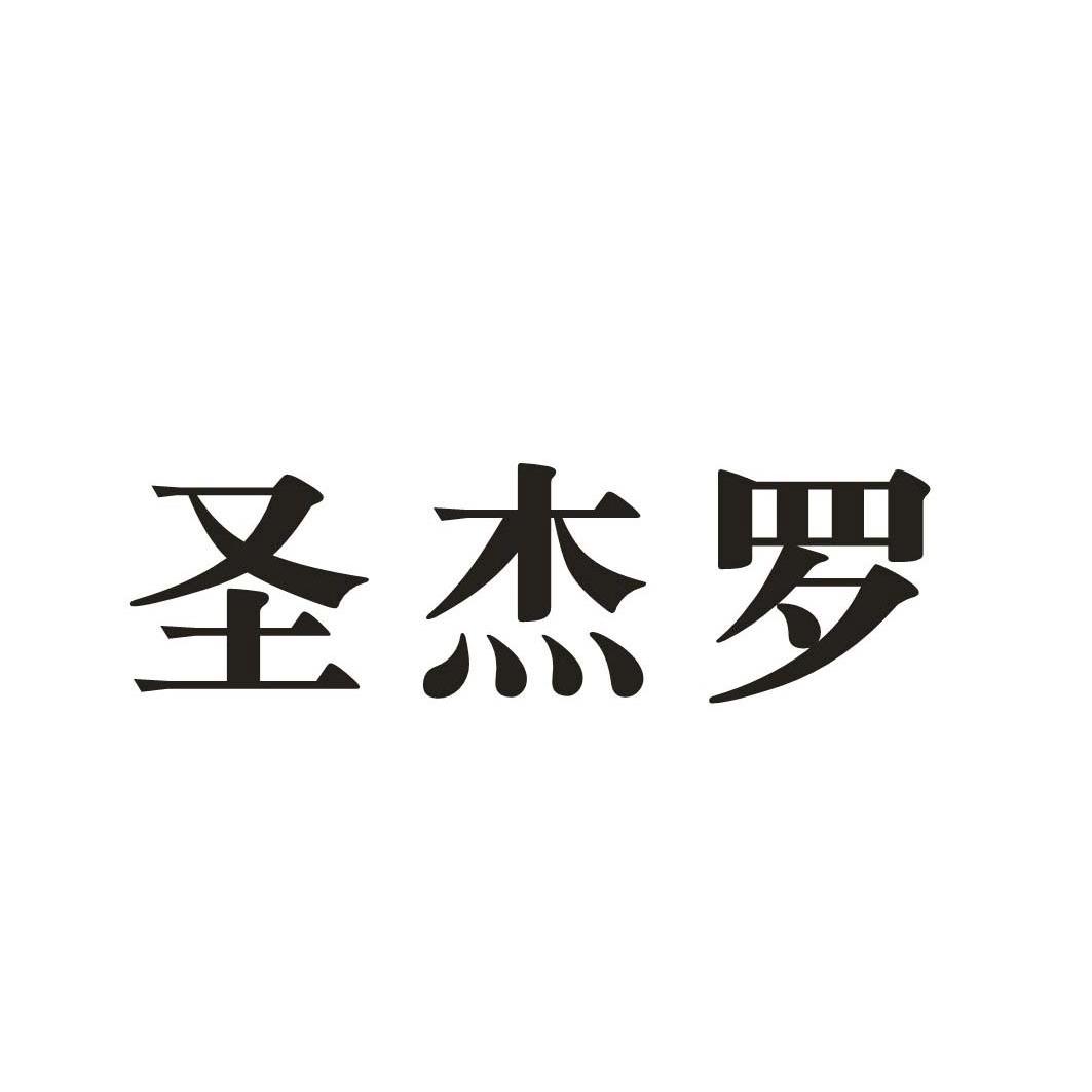 晟捷隆_企业商标大全_商标信息查询_爱企查