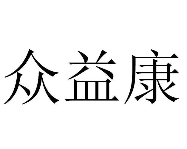 众益康注册