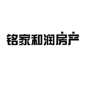 铭家和润房产注册公告申请/注册号:40286575申请日期:2019-08-12国际