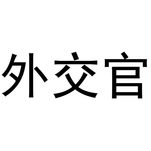 外交官_企业商标大全_商标信息查询_爱企查