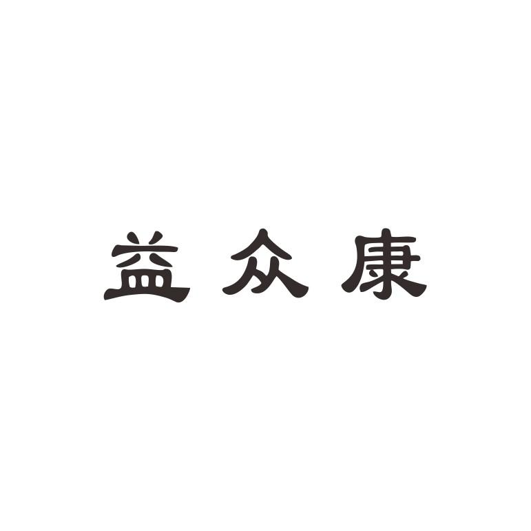 众益康_企业商标大全_商标信息查询_爱企查