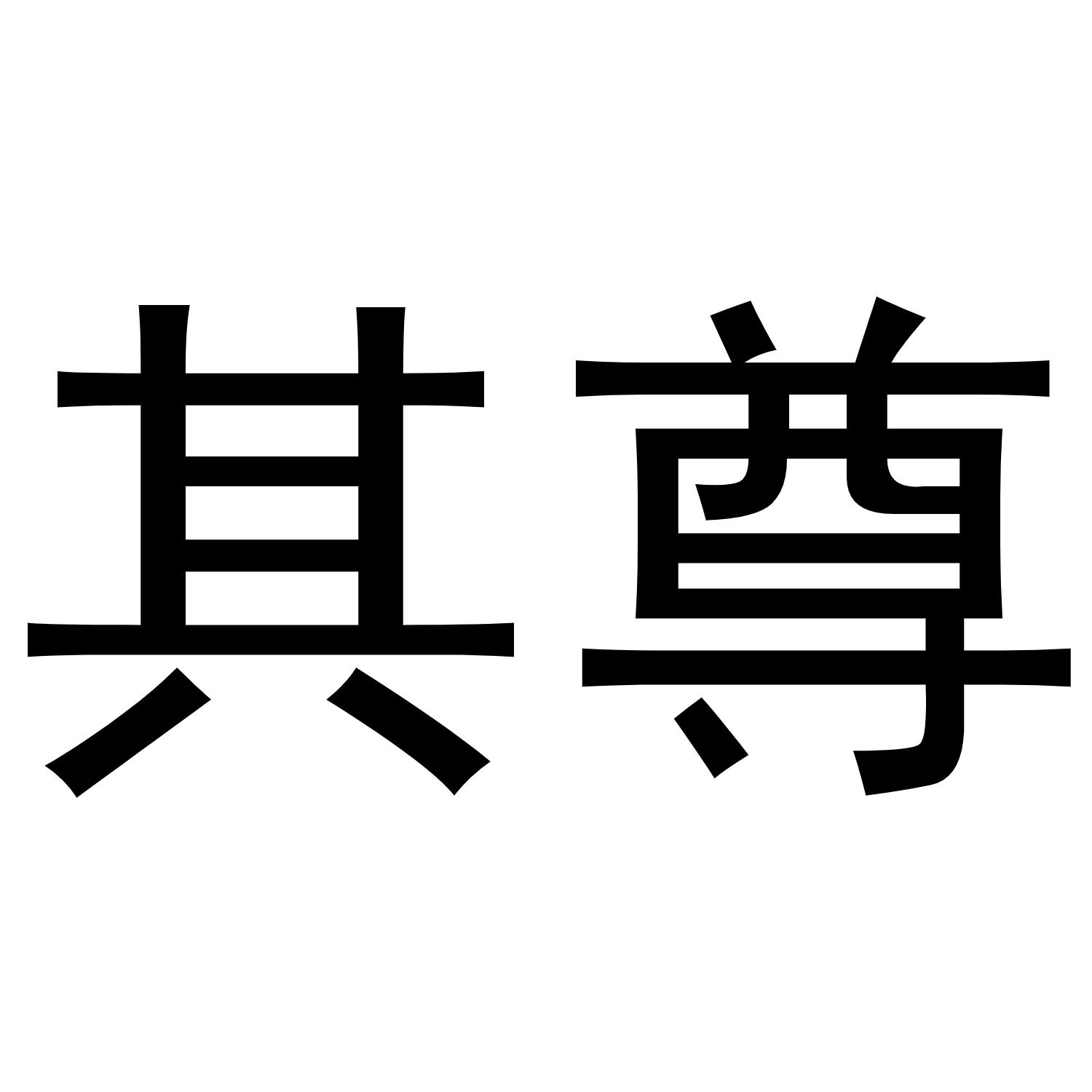 尊其_企业商标大全_商标信息查询_爱企查