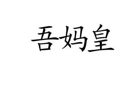 2018-12-25国际分类:第30类-方便食品商标申请人:刘拥民办理/代理机构