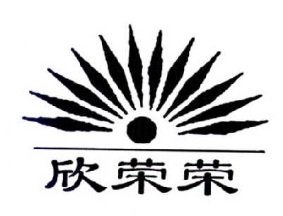 第32类-啤酒饮料商标申请人:汕头市欣荣食品有限公司办理/代理机构