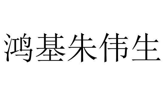 鸿基朱伟生