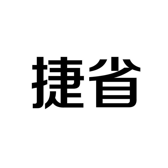 捷省 企业商标大全 商标信息查询 爱企查