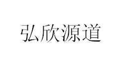 弘欣源道_企业商标大全_商标信息查询_爱企查