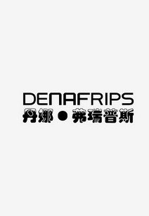 丹娜·弗瑞普斯 em>denafrips/em>