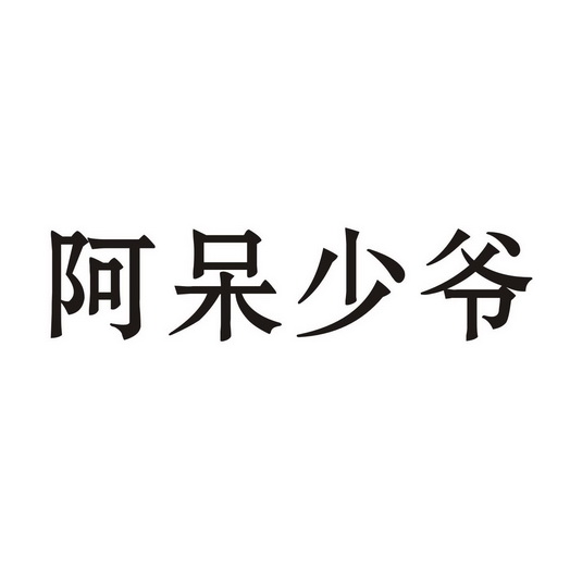 呆少爷_企业商标大全_商标信息查询_爱企查