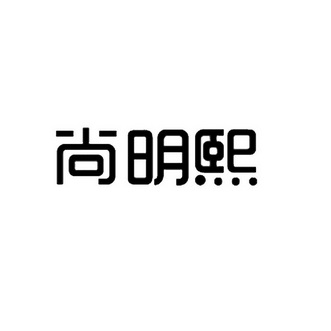 尚明熙