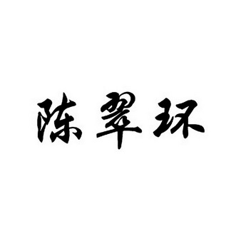 陈翠环