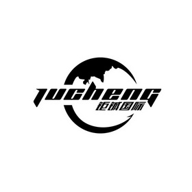 钜铖国际jucheng