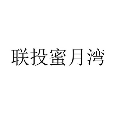 商标详情申请人:湖北联投商业有限公司 办理/代理机构:北京超凡知识