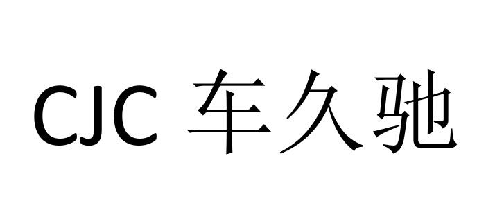 cjc 车久驰