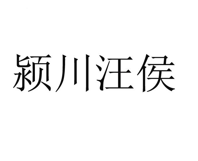 em>颖/em em>川/em em>汪/em em>侯/em>