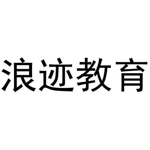 浪迹教育商标注册申请申请/注册号:48778780申请日期:2020-08-09国际