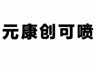 元康创可喷