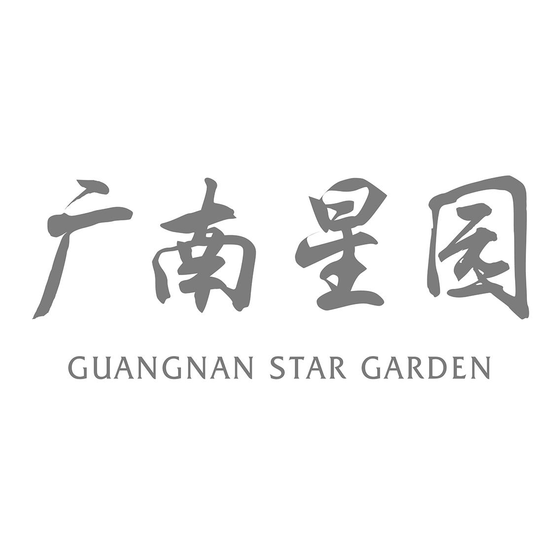 广南星园 em>guangnan/em star garden