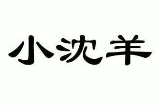 小沈羊