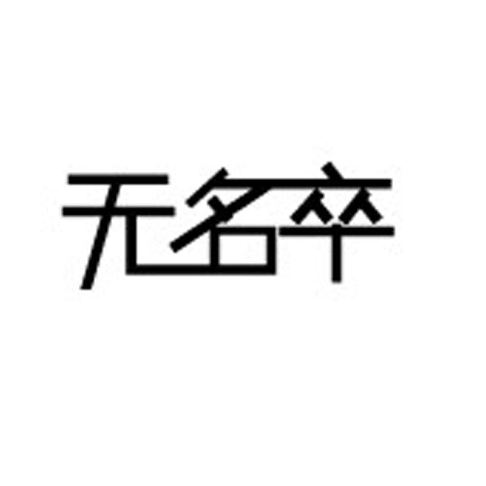 无名卒