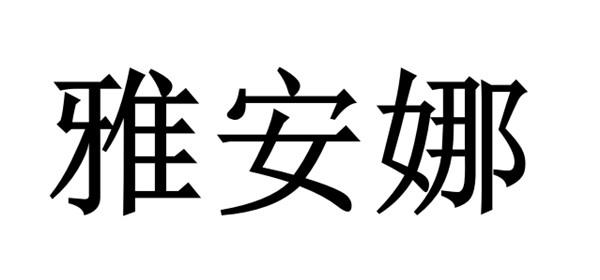雅安娜申请被驳回不予受理等该商标已失效申请/注册