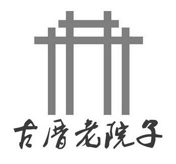 古厝老院子