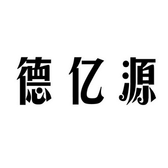 德宜颜 企业商标大全 商标信息查询 爱企查