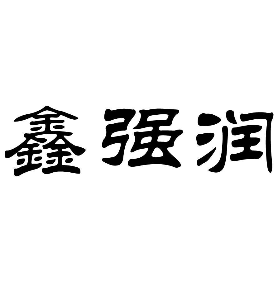 建湖县鑫润粮食种植家庭农场办理/代理机构:盐城市鸿业商标事务所有限