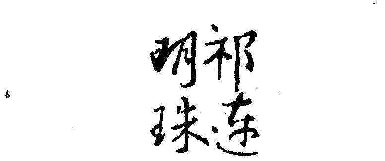 em>祁连/em em>明珠/em>