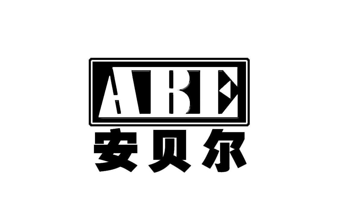 em>安贝尔/em em>abe/em>