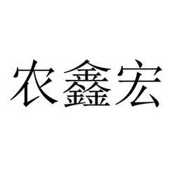 第31类-饲料种籽商标申请人:西安 农鑫宏 种植专业合作社办理/代理