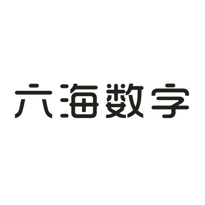 六海数字 商标注册申请