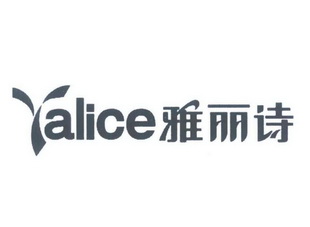 雅丽诗 yalice