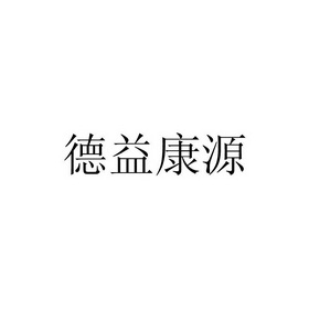 德益康饮 企业商标大全 商标信息查询 爱企查