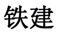 商标详情申请人:中国铁建股份有限公司 办理/代理机构:中国贸促会专利