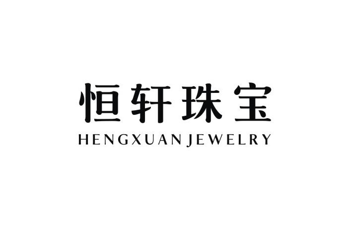 恒轩珠宝 em>hengxuan/em jewelry