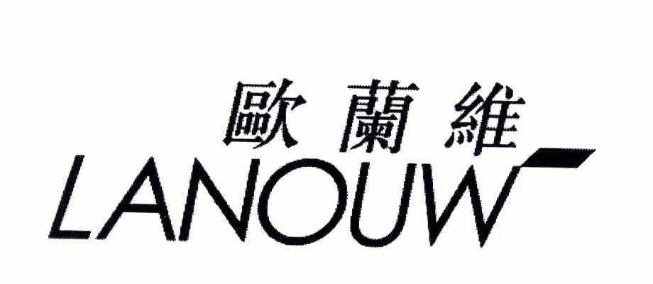 欧兰维;lanouw