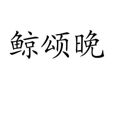 段海办理/代理机构:湖北千标知识产权管理有限公司鲸颂晚商标注册申请